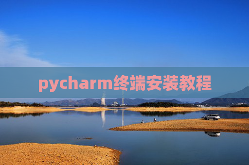 pycharm终端安装教程
